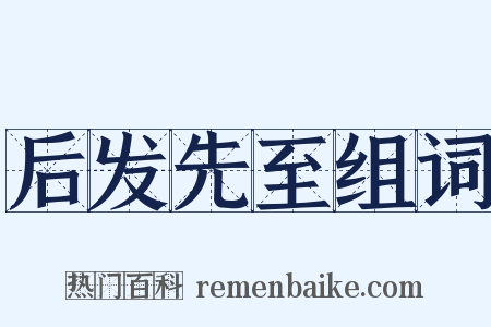 后发先至组词是什么意思的图片